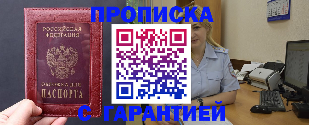 купить прописку в Белокурихе